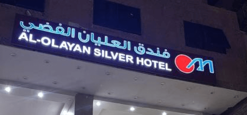 Al Olayan Silver Hotel. image